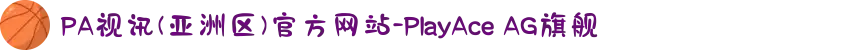 PA视讯(亚洲区)官方网站-PlayAce AG旗舰